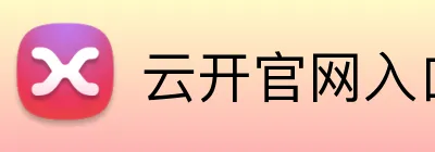 云开官网入口官方网站 Logo